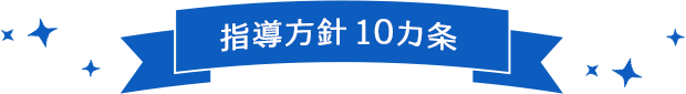 指導方針10カ条