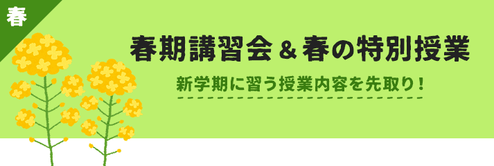 春期講習会＆春の特別授業