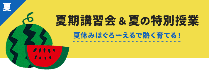 夏期講習会＆夏の特別授業