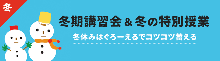 冬期講習会＆冬の特別授業