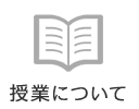 授業について