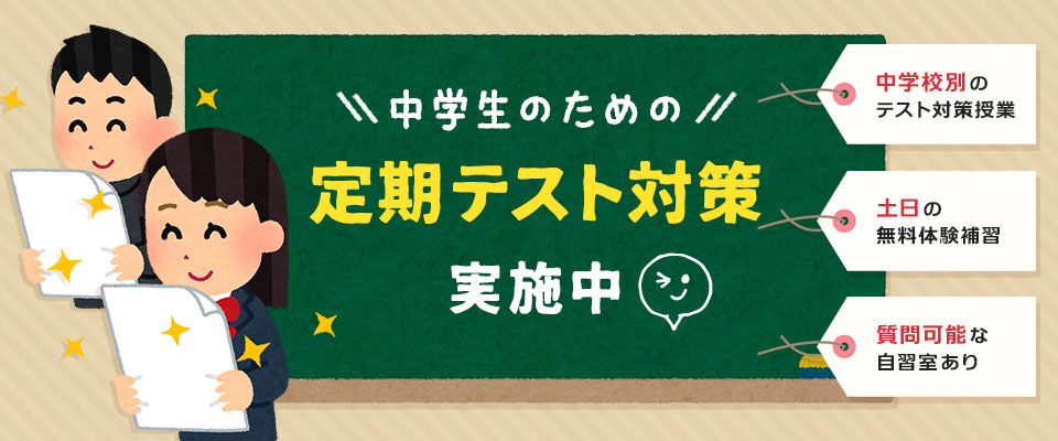 定期テスト対策実施中